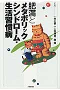 肥満とメタボリックシンドローム・生活習慣病
