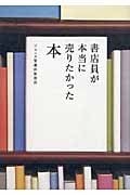 書店員が本当に売りたかった本