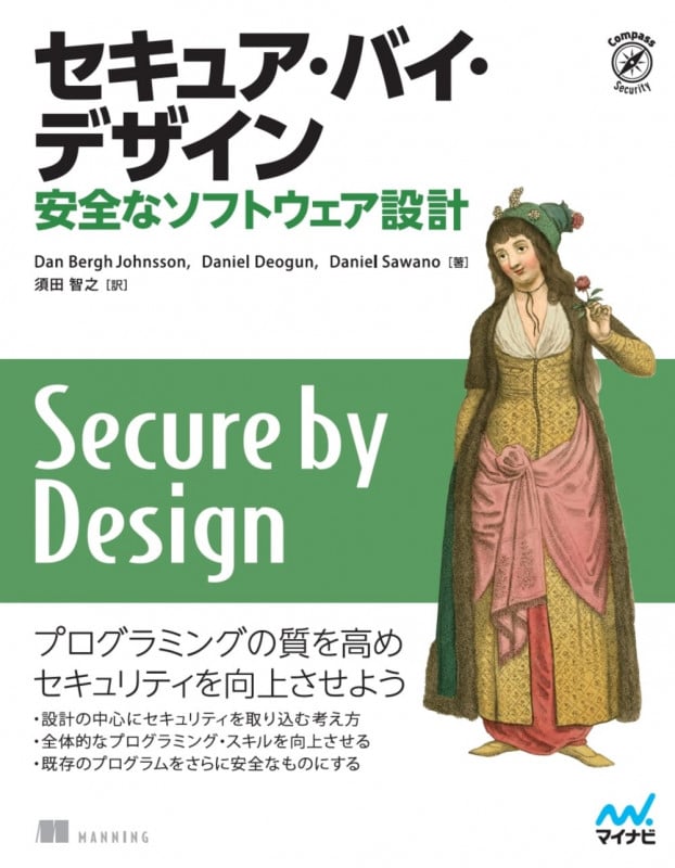 セキュア・バイ・デザイン 安全なソフトウェア設計