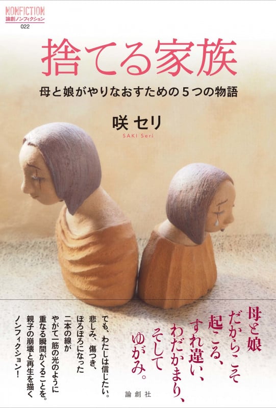 捨てる家族 母と娘がやりなおすための5つの物語 (論創ノンフィクション)
