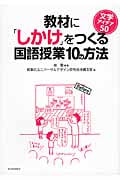教材に「しかけ」をつくる国語授業10の方法 文学アイデア50