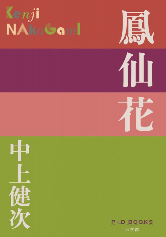 鳳仙花 (P+D BOOKS)