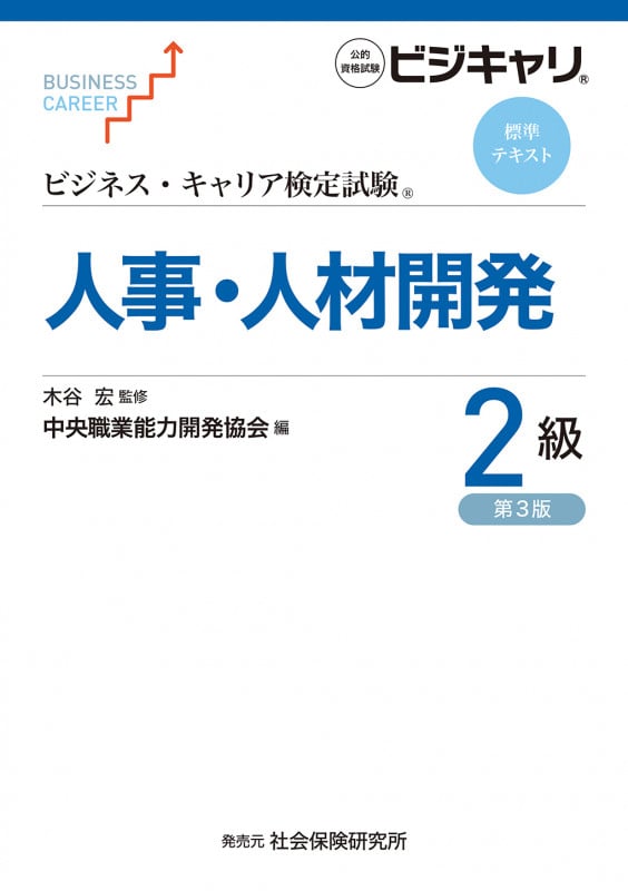 人事・人材開発2級 第3版 (ビジネス・キャリア検定試験標準テキスト)