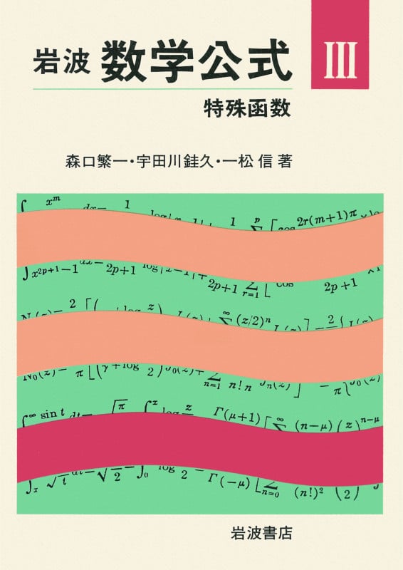 岩波 数学公式 III 特殊函数