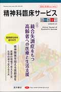 精神科臨床サービス 14巻1号 〈特集〉統合失調症をもつ高齢者への医療と生活支援