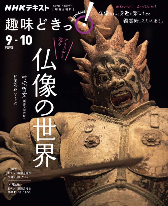 アイドルと巡る仏像の世界 (趣味どきっ!)