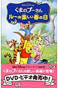くまのプーさん ルーの楽しい春の日 (ディズニーアニメ小説版 56)