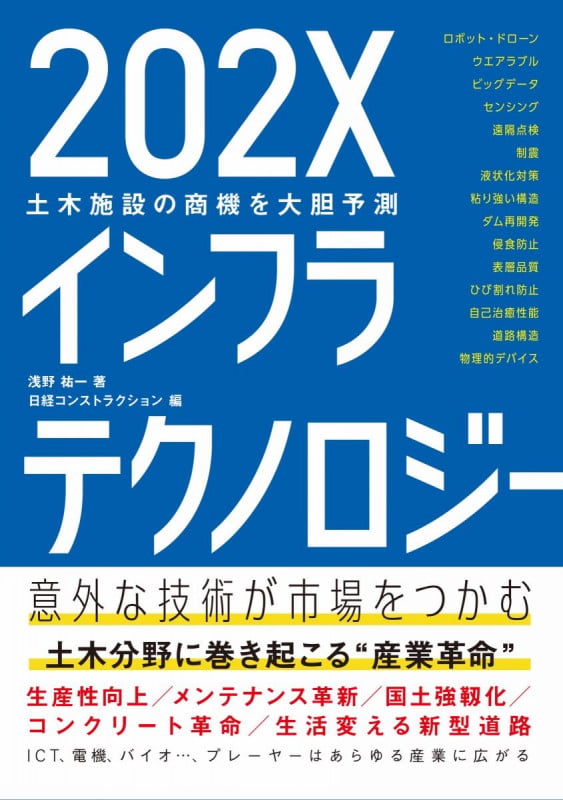 202Xインフラテクノロジー 土木施設の商機を大胆予測