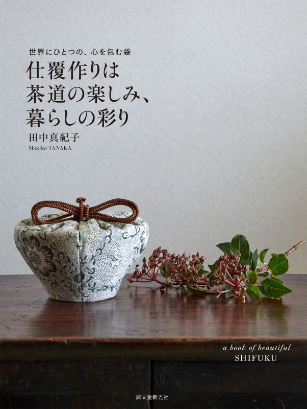 仕覆作りは茶道の楽しみ、暮らしの彩り 世界にひとつの、心を包む袋