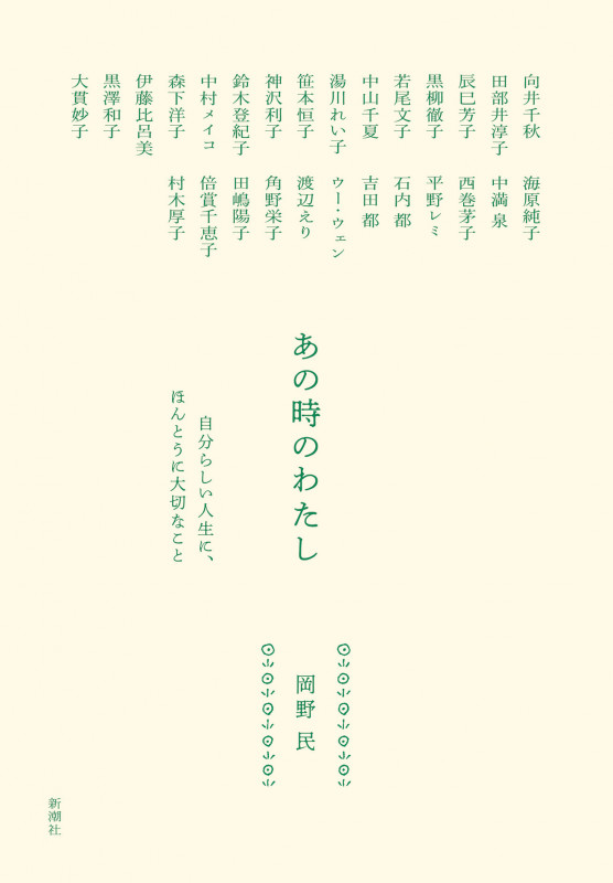 あの時のわたし 自分らしい人生に、ほんとうに大切なこと