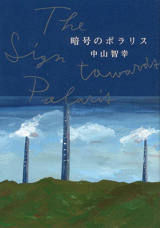 暗号のポラリス