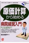 原価計算から始める病院経営入門 新時代に求められる病院のコスト経営の教科書! (New Medical Management)