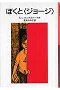 ぼくと「ジョージ」 新版 (岩波少年文庫 149)