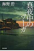 真夜中のフーガ (光文社文庫)