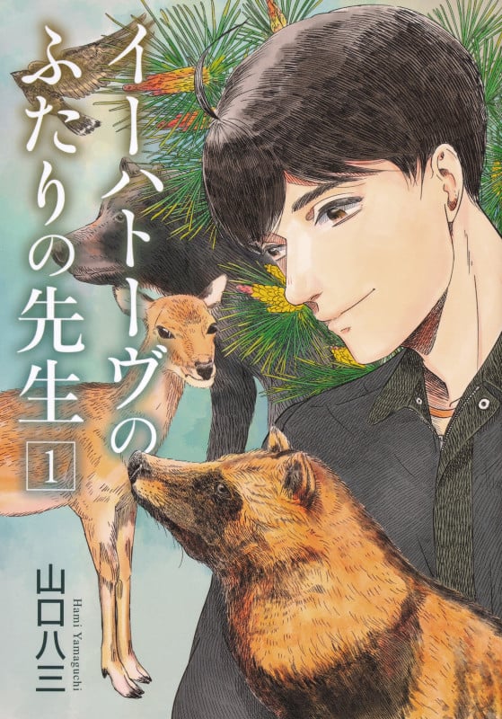 イーハトーヴのふたりの先生 (1) (ブリッジC)