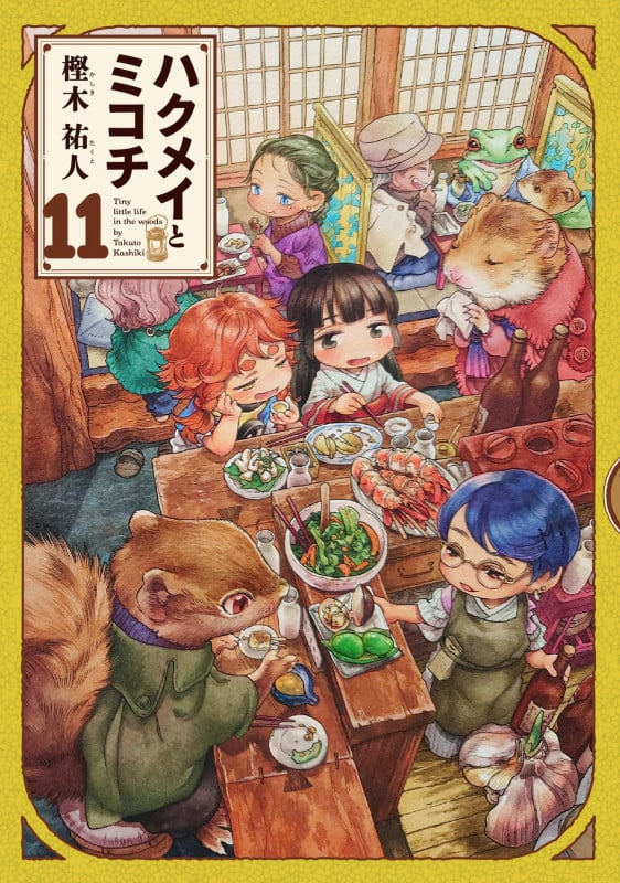 ハクメイとミコチ (11) (ハルタC)
