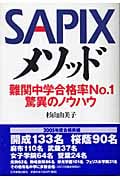 SAPIXメソッド 難関中学合格率No.1驚異のノウハウ