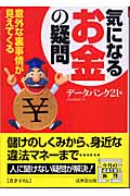 気になる「お金」の疑問 (成美文庫)
