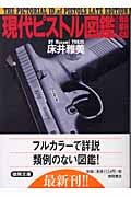 現代ピストル図鑑 最新版