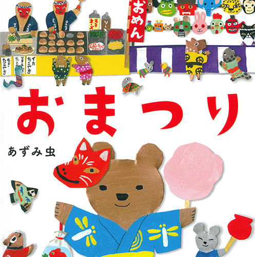 おまつり