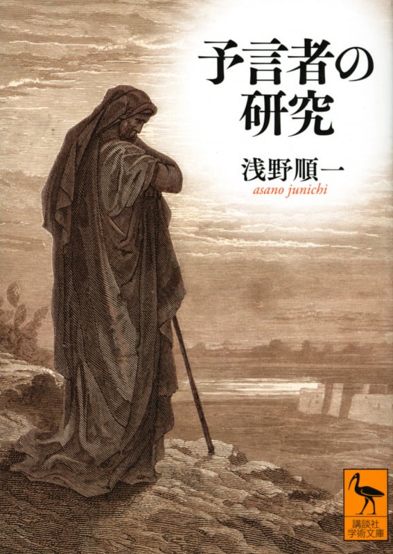 予言者の研究 (講談社学術文庫)