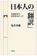日本人の「翻訳」 言語資本の形成をめぐって