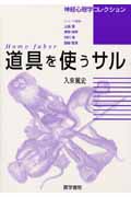 [Homo faber]道具を使うサル (神経心理学コレクション)