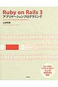 Ruby on Rails 3アプリケーションプログラミング