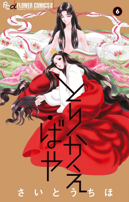 とりかえ・ばや (6) (フラワーCアルファ)