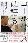 コールハースは語る
