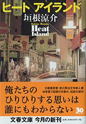 ヒートアイランド ヒートアイランド (文春文庫)