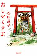 おしかくさま (河出文庫)
