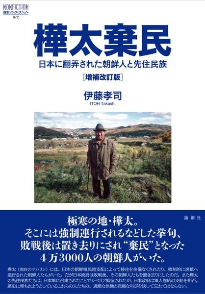 樺太棄民[増補改訂版] 日本に翻弄された朝鮮人と先住民族 日本に翻弄された朝鮮人と先住民族 (論創ノンフィクション 72)