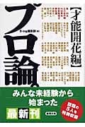 プロ論。才能開花編