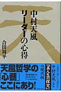 中村天風 リーダーの心得