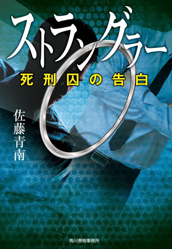 ストラングラー 死刑囚の告白 (ハルキ文庫)