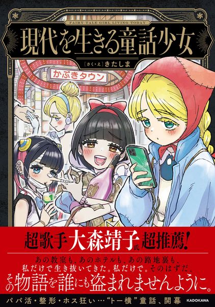 現代を生きる童話少女