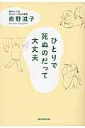 ひとりで死ぬのだって大丈夫の詳細を見る