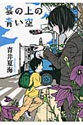 雲の上の青い空 (PHP文芸文庫)
