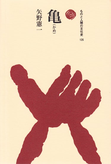 亀(かめ) (ものと人間の文化史 126)