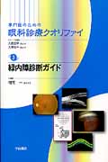 専門医のための眼科診療クオリファイ 緑内障診断ガイド (3)