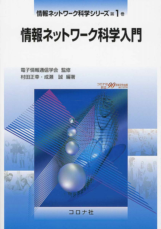 情報ネットワーク科学入門 (情報ネットワーク科学シリーズ 第1巻)