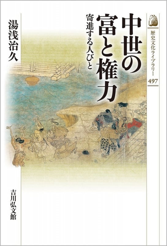 中世の富と権力 寄進する人びと (497) (歴史文化ライブラリー)