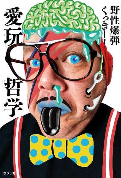 愛玩哲学 (一般書 492)
