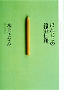ほんじょの鉛筆日和。