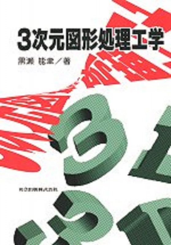 3次元図形処理工学