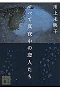 すべて真夜中の恋人たち (講談社文庫)
