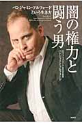 闇の権力と闘う男 ベンジャミン・フルフォードという生き方