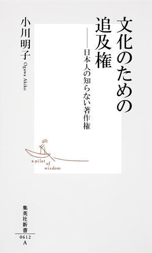 文化のための追及権 ――日本人の知らない著作権 (集英社新書)