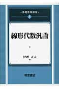 線形代数汎論 (基礎数理講座 3)